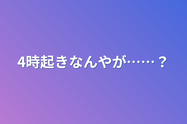 「4時起きなんやが……？」のメインビジュアル