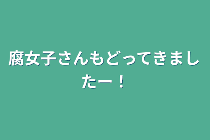 「腐女子さん戻ってきましたー！」のメインビジュアル