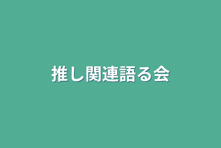 「推し関連語る会」のメインビジュアル