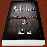 عشق رهن الاعتقال - شمس الحياة