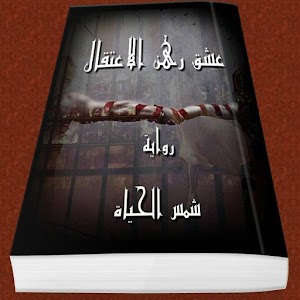 عشق رهن الاعتقال - شمس الحياة.apk 1.0