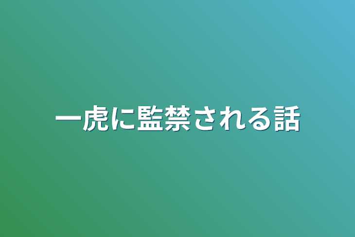 「一虎に監禁される話」のメインビジュアル