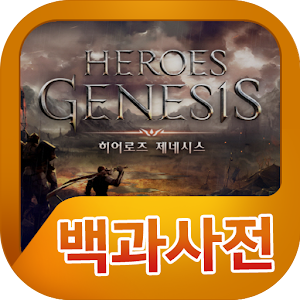 Download 히어로즈제네시스 백과사전 For PC Windows and Mac