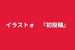 イラストォ　『初投稿』