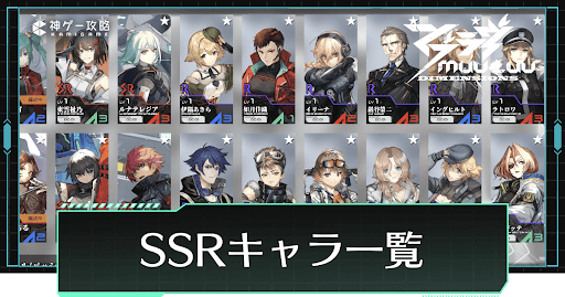 SSRキャラ（衛士）一覧