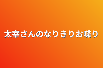 太宰さんのなりきりお喋り