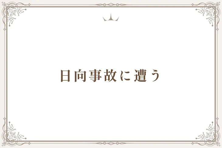 「日向事故に遭う」のメインビジュアル