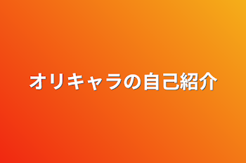 オリキャラの自己紹介