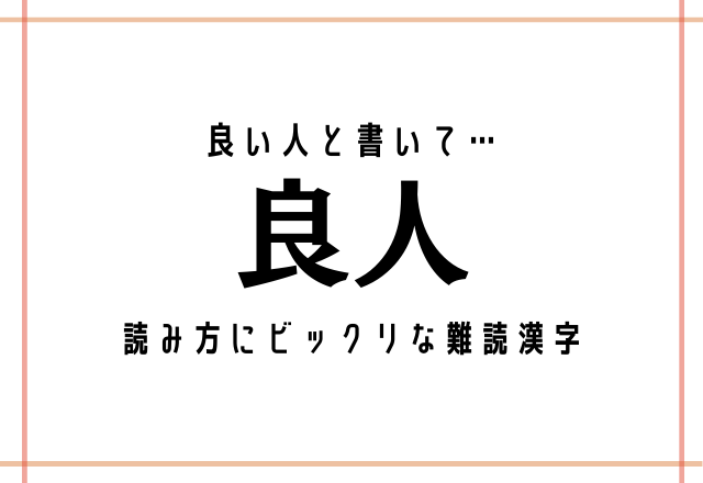 良い人と書いて 良人 読み方にビックリな難読漢字 Trill トリル