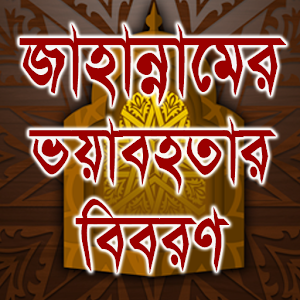 Download জাহান্নামের ভয়াবহতার বিবরণ For PC Windows and Mac