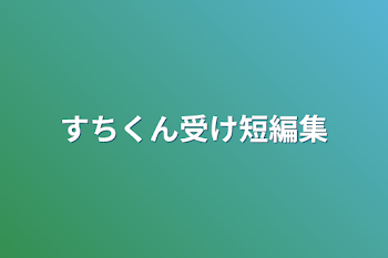 すちくん受け短編集