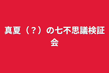 「真夏（？）の七不思議検証会」のメインビジュアル