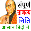 تنزيل संपूर्ण चाणक्य निति - Chanakya Niti in Hi التثبيت أحدث APK تنزيل