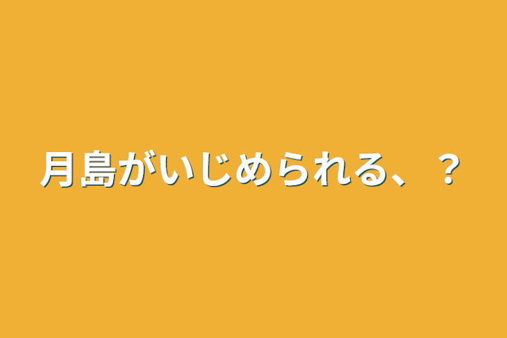 「月島がいじめられる、？」のメインビジュアル