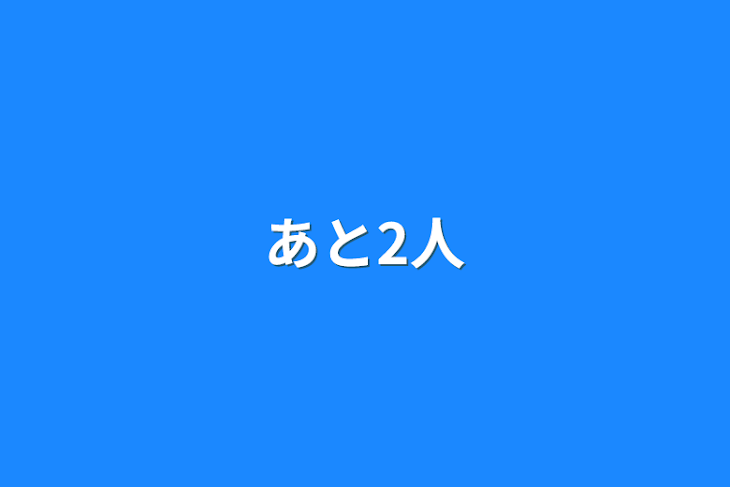 「あと2人」のメインビジュアル