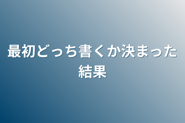 「最初どっち書くか決まった結果」のメインビジュアル