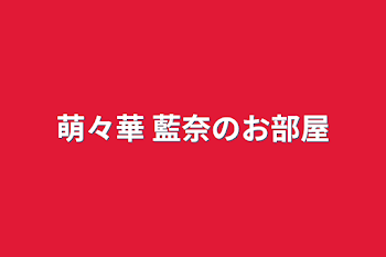 「萌々華 藍奈のお部屋&関係者募集&一ノ瀬 夜桜澪🥀🖤&七瀬 澪の部屋」のメインビジュアル