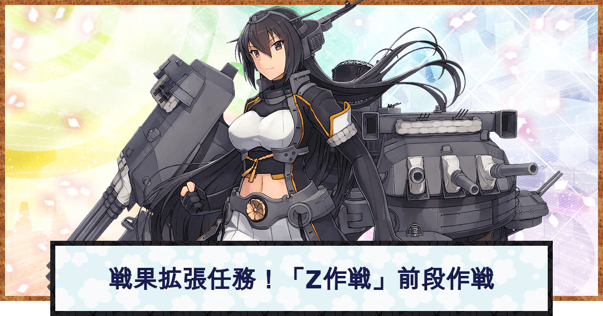 艦これ 戦果拡張任務 Z作戦 前段作戦の攻略 編成例 神ゲー攻略