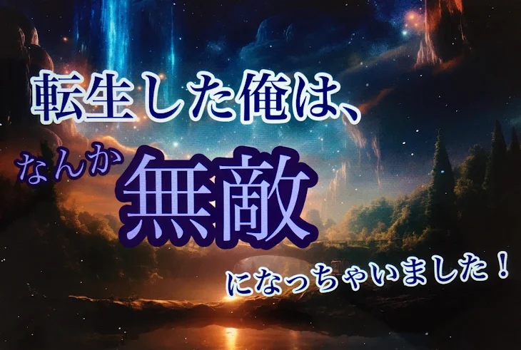 「転生した俺はなんか無敵になっちゃいました！」のメインビジュアル