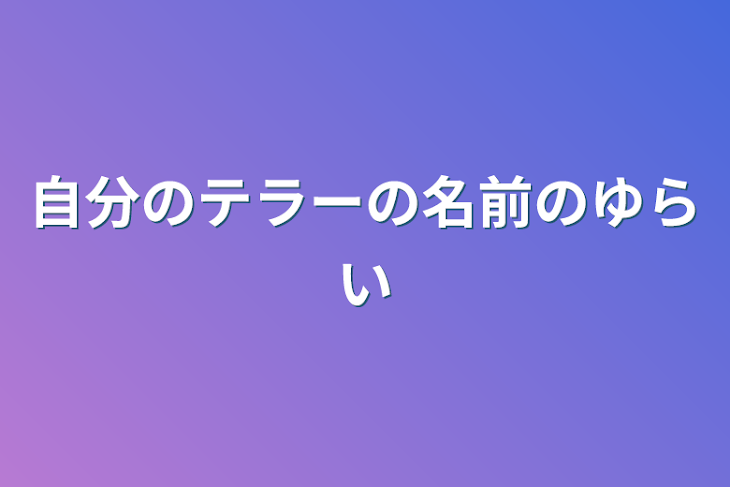 「自分のテラーの名前の由来」のメインビジュアル