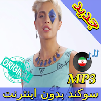 جديد اهنك سوكند بدون نت - Sogand New Music