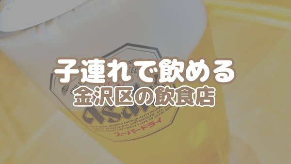 ポキオ 横浜市 金沢区 子連れで飲める 飲食店 マップ