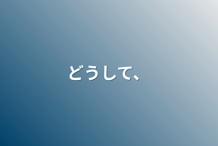 「どうして、」のメインビジュアル