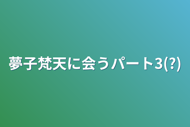 「夢子梵天に会うパート3(?)」のメインビジュアル