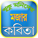 Download ছোটদের মজার কবিতা For PC Windows and Mac 1.1