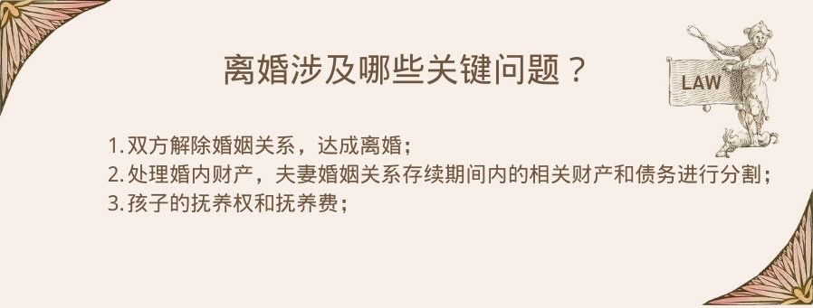 离婚涉及三大关键问题