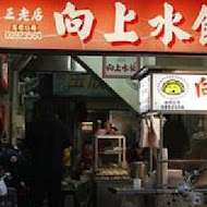 向上水餃專賣店