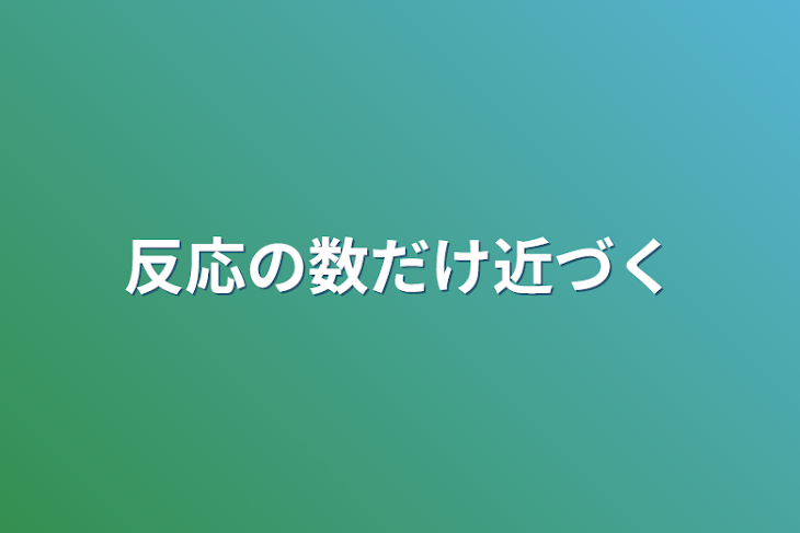 「反応の数だけ近づく」のメインビジュアル