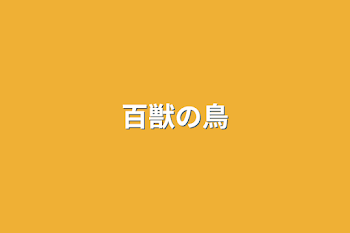 「百獣の鳥」のメインビジュアル