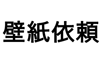 壁紙依頼を受けつけます