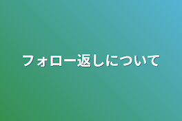 フォロー返しについて