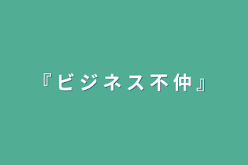 『 ビ ジ ネ ス 不 仲 』