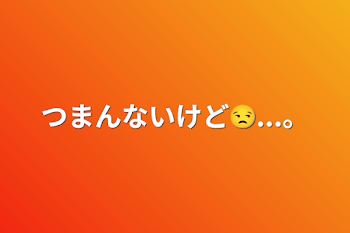 つまんないけど😒...。