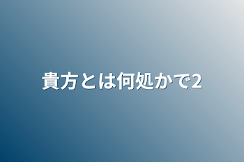 貴方とは何処かで2