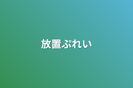 放置ぷれい