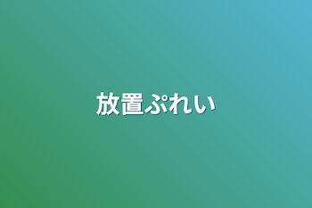 放置ぷれい