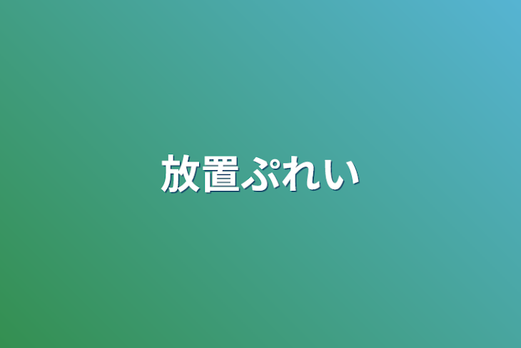 「放置ぷれい」のメインビジュアル