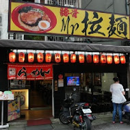 Mr. 拉麵(公館店)