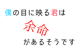 僕の目に映る君は、余命があるそうです