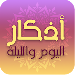 أذكار اليوم والليلة Apk