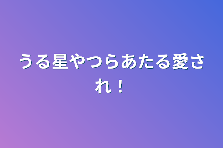 「うる星やつらあたる愛され！」のメインビジュアル