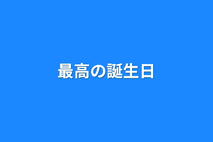 「最高の誕生日」のメインビジュアル