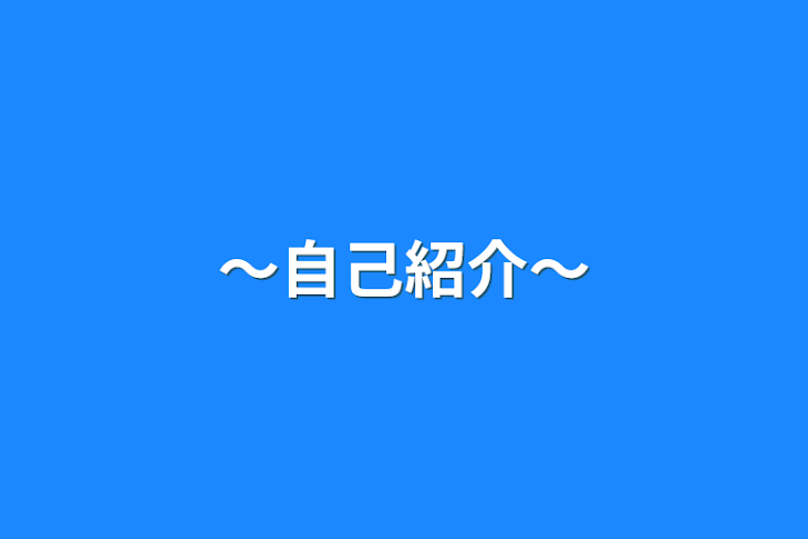 「～自己紹介～」のメインビジュアル