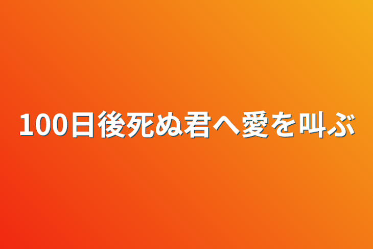 「100日後死ぬ君へ愛を叫ぶ」のメインビジュアル