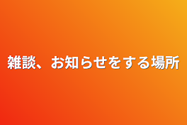 雑談、お知らせをする場所