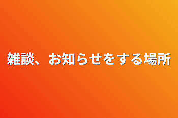 雑談、お知らせをする場所